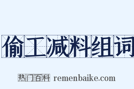 偷工减料组词是什么意思的图片